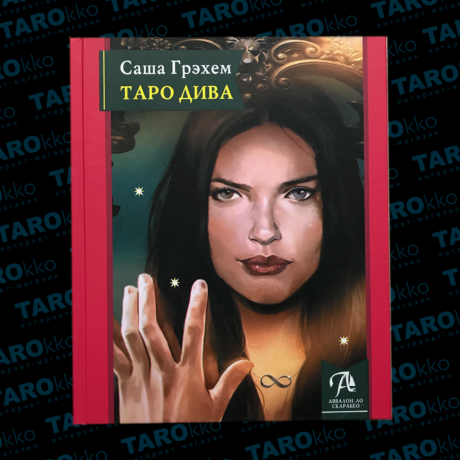 Книга Таро Дива: Как с помощью Таро стать примадонной