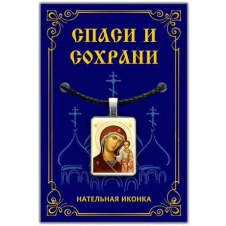 Кулон икона Богородица Казанская