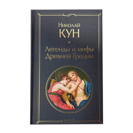Книга Легенды и Мифы Древней Греции (Н. Кун)