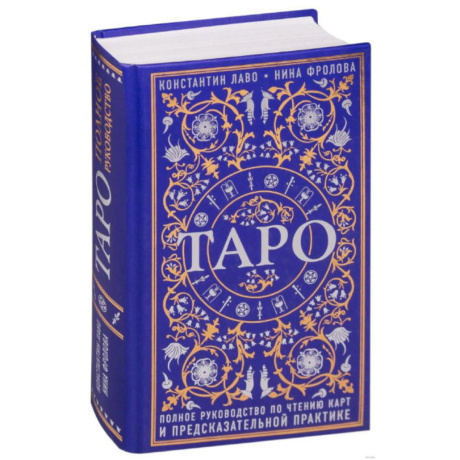 Книга Таро. Полное руководство по чтению карт