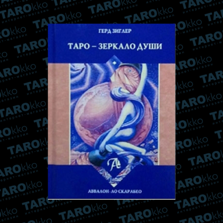 Книга Таро – Зеркало Души