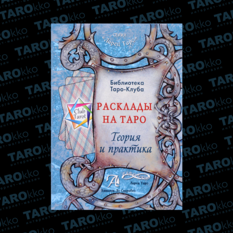 Книга Расклады на картах Таро. Теория и практика