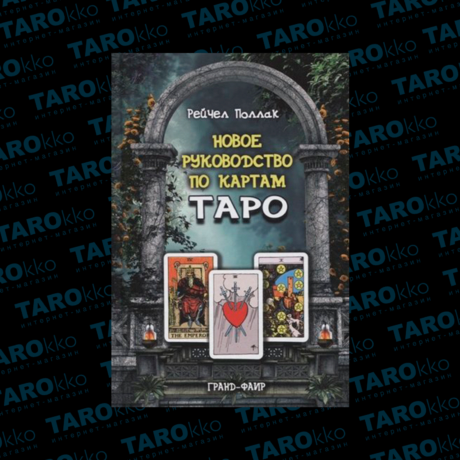 Книга Новое руководство по картам Таро
