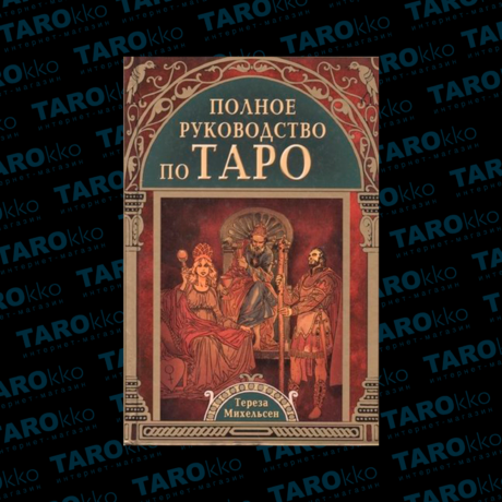 Книга Полное руководство по Таро