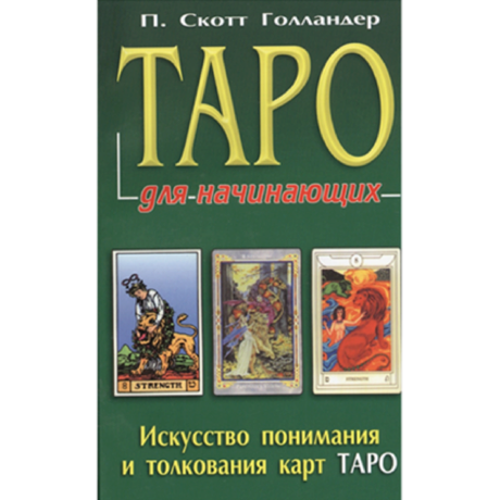 Книга Таро для начинающих