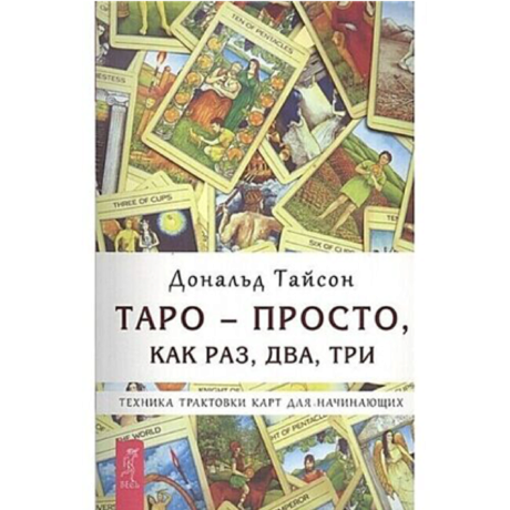 Книга Таро - просто, как раз, два, три