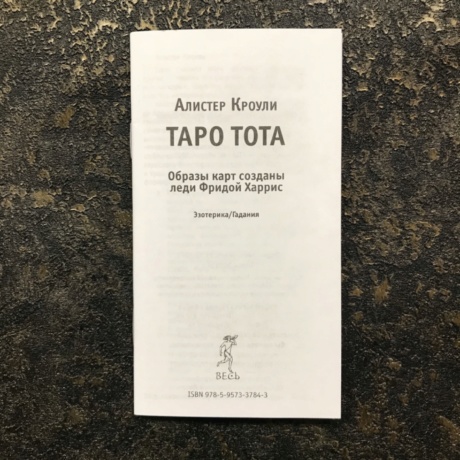 Таро Тота