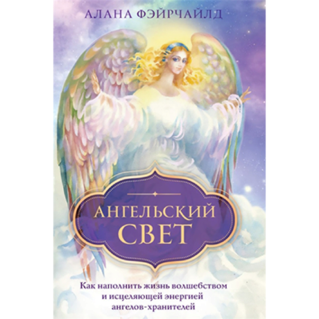Книга Ангельский Свет (А.Фэйрчайлд)