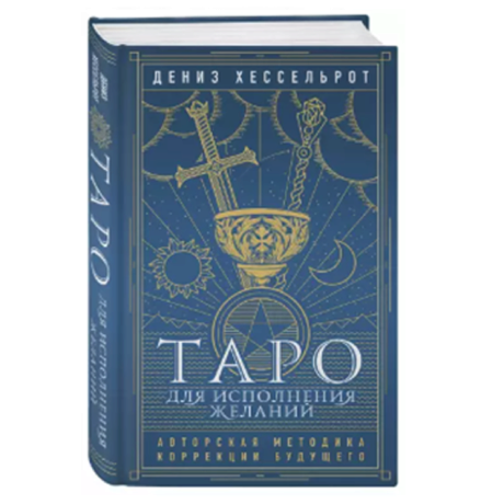 Книга Таро для исполнения желаний