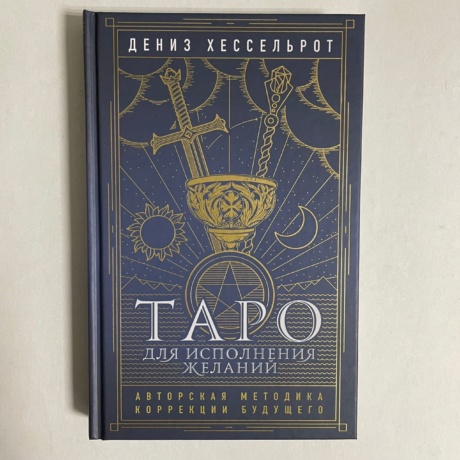 Книга Таро для исполнения желаний