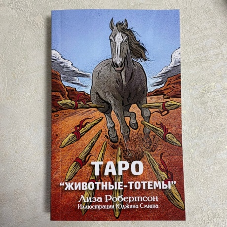 Набор Таро Тотемных Животных книга + карты