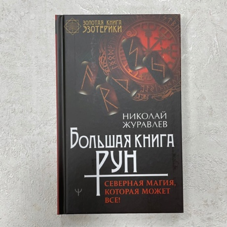 Большая Книга Рун (Н. Журавлев)