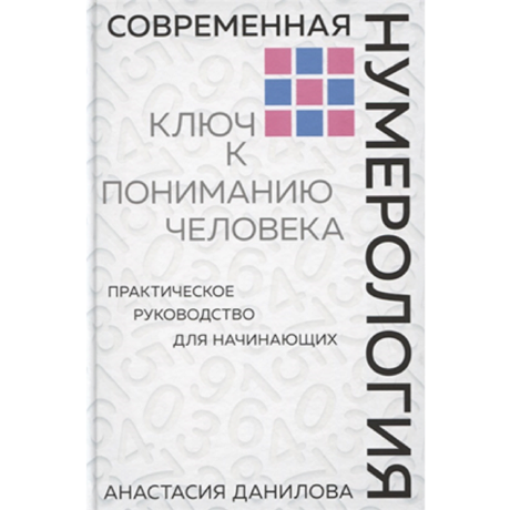 Книга Современная Нумерология (А. Данилова)