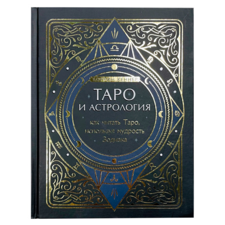 Книга Таро и Астрология (К. Кеннер)