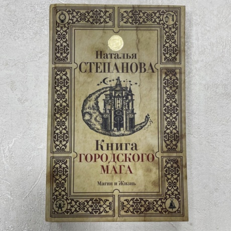 Книга Городского Мага (Наталья Степанова)