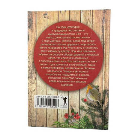 Книга 300 шепотков - Лесные
