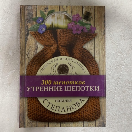 Книга 300 шепотков - Утренние