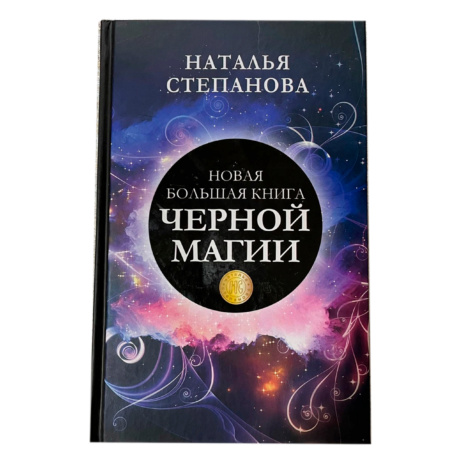 Новая книга Черной Магии (Наталья Степанова)