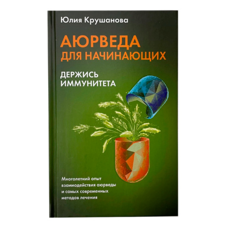 Книга Аюрведа для начинающих (Юлия Крушанова)