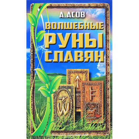 Книга Волшебные Руны славян (Асов А.)