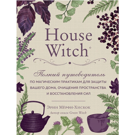 Книга House Witch (Эрин Мерфи-Хискок)