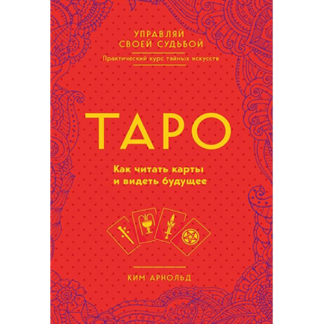 Книга Таро как читать карты и видеть будущее