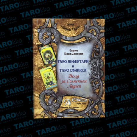 Книга Таро Нефертари и Таро Сфинкса