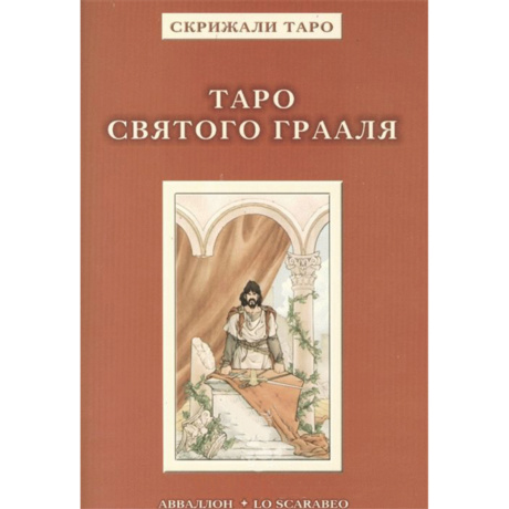 Книга Таро Святого Грааля