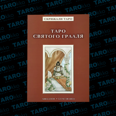 Книга Таро Святого Грааля
