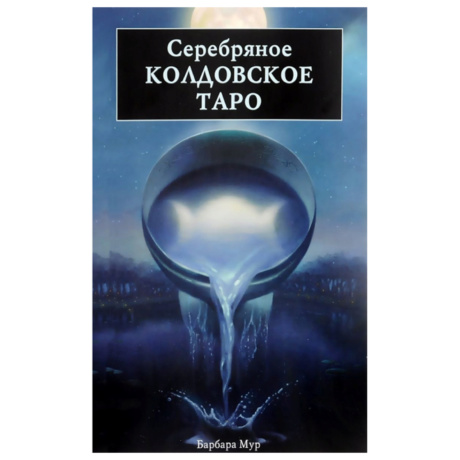 Книга «Серебряное Колдовское Таро»