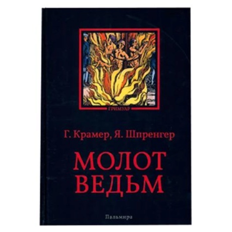 Книга Молот Ведьм, изд Пальмира